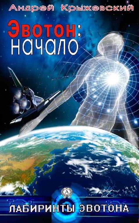 Эвотон-начало