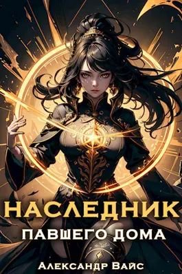 Александр Вайс Наследник павшего дома. Том VI