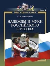Мильштейн Олег. Надежды и муки российско