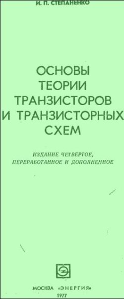 Основы теории транзисторов и транзисторн