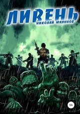 Проект заражения-2.Ливень.Н.Малунов