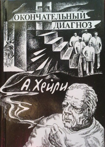А Хейли Ок диагноз62