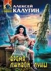 Vremya lzhivoj luny