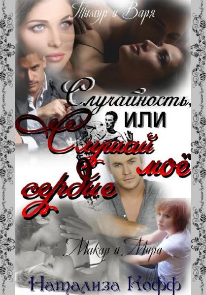 Кофф Натализа-5-Случайность или слушай м