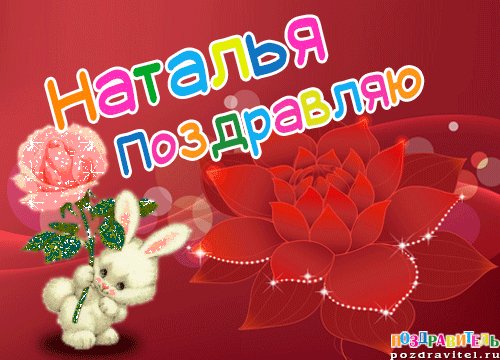 natal'ja pozdravljaju