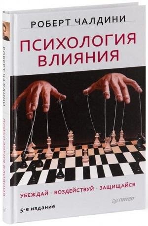 Chaldini Robert Psihologiya vliyaniya t