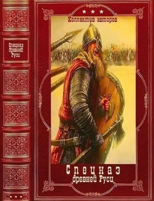 Спецназ древней Руси. Компиляция. Книги 1-0 (2023)