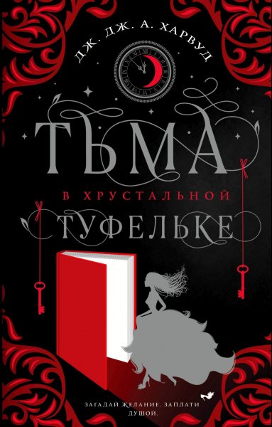 Харвуд Дж. Дж. Тьма в хрустальной туфельке