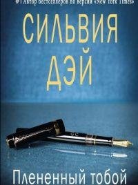 СИЛЬВИЯ ДЭЙ-ПЛЕНЕННЫЙ ТОБОЙ
