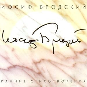 Иосиф Бродский - 03 Как тюремный засов 1964