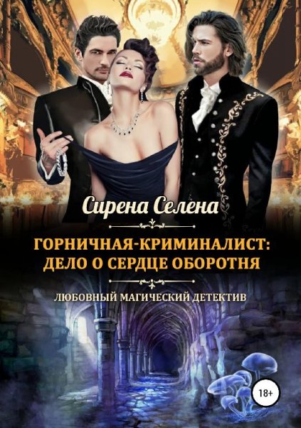 Горничная криминалист. Дело о сердце оборотня