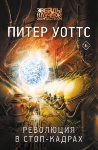 Питер Уоттс - "Революция в стоп-кадрах' (сборник)