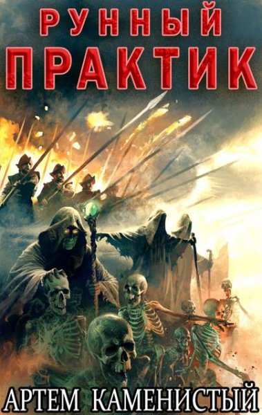 Артем Каменистый Рунный практик (Альфа-12)