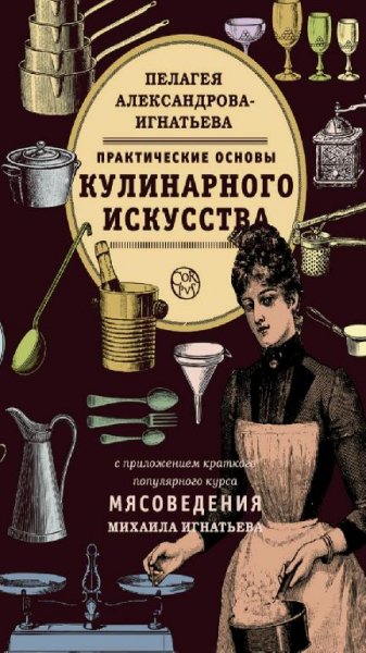 П. Александрова-Игнатьева-Основы кулинарного искусства