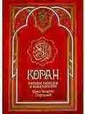 Коран. Перевод Пороховой