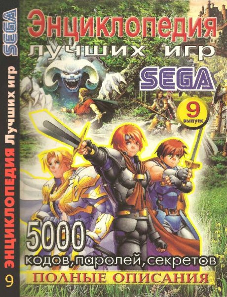 Энциклопедия лучших игр SEGA выпуск 09 - 2003