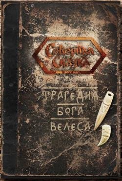 Трагедия Бога Велеса