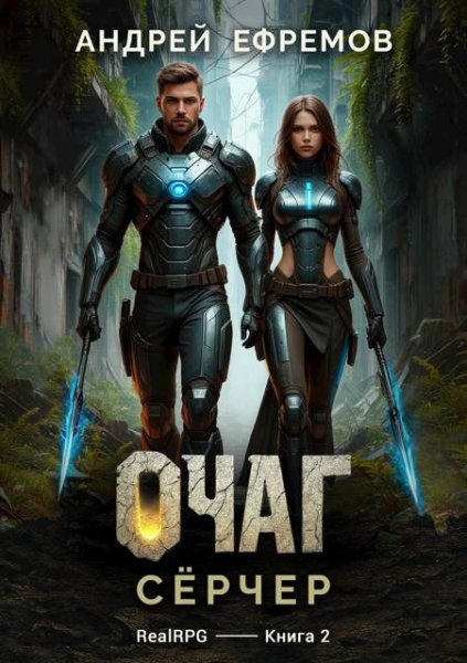 Андрей Ефремов Очаг-2. Серчер