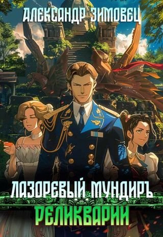 Александр Зимовец Лазоревый мундиръ III. Реликварий