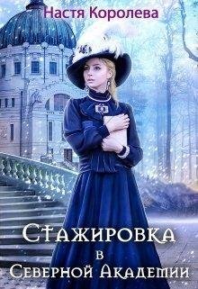 Стажировка-в-Северной-Академии