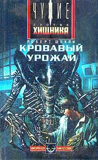 Роберт Шекли - "Кровавый урожай"