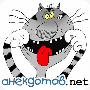 анекдотов.net 1.0.9 armv7,en,ru