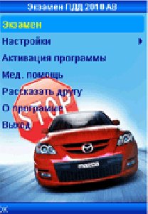 Экзамен ПДД 2010 АВ