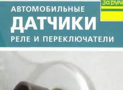 автомобильные датчики реле и перекл