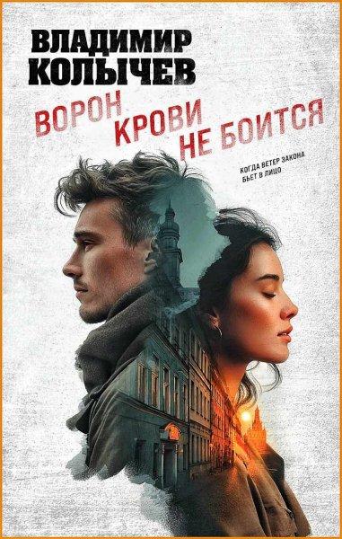 Ворон крови не боится