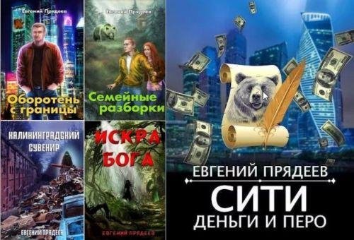 Евгений Прядеев Дела медвежьи. Цикл из 5 книг
