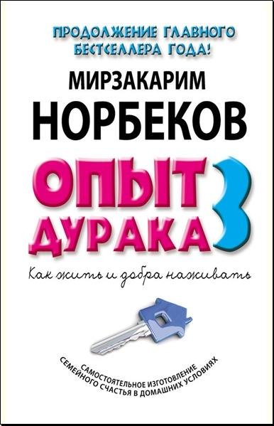 Мирзакарим Норбеков - Опыт дурака-3