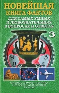 А. П. Кондрашов - Новейшая книга фактов