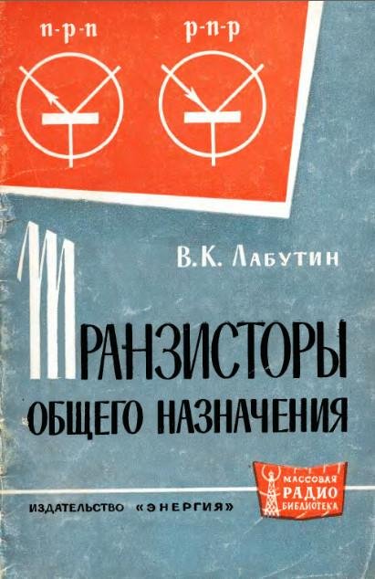 Лабутин В.Транзисторы общего назначения