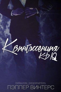 Пэппер Винтерс.Квинтэссенция Кью