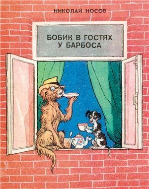 Носов Н. БОБИК В ГОСТЯХ У БАРБОСА