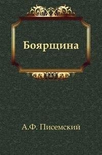 Алексей Писемский - Боярщина