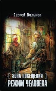 Вольнов-Зона Посещения.Режим человека