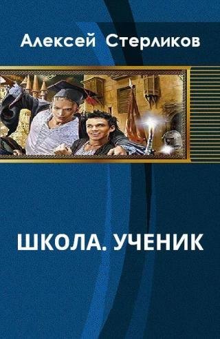 Школа Ученик
