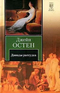 Остен - Доводы рассудка