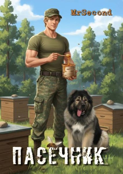 Дмитрий Матвеев (mrSecond) Пасечник