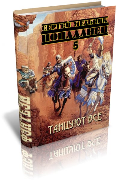 Барон Ульрих. Танцуют все
