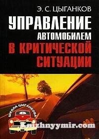 Tsyigankov Upravlenie avtomobilem v krit