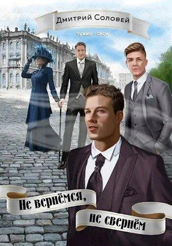 Соловей Дмитрий Вернуться или вернуть 3