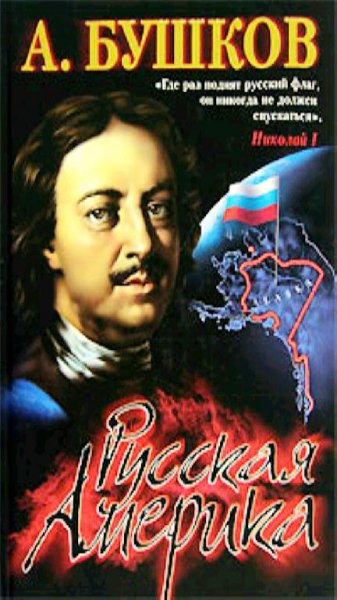 А. Бушков - Русская Америка