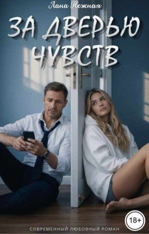 Нежная Лана За дверью чувств (2026)