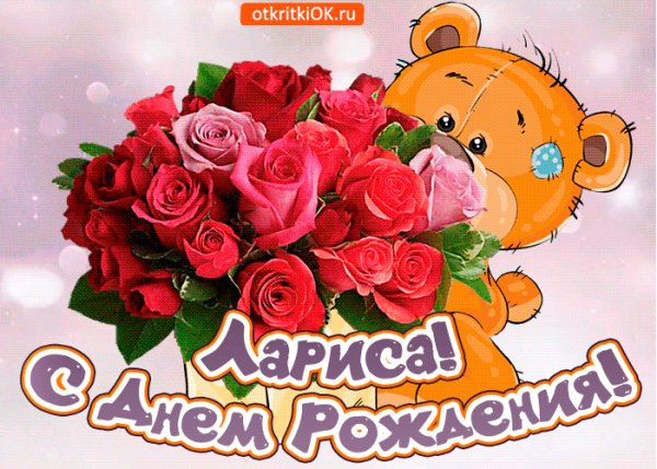 С днём рождения,Лариса