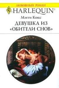 Девушка из Обители снов