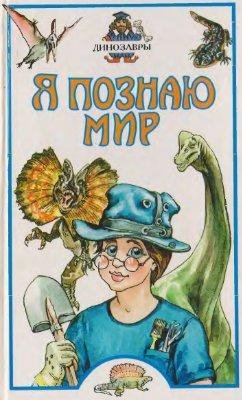 Я познаю мир Динозавры
