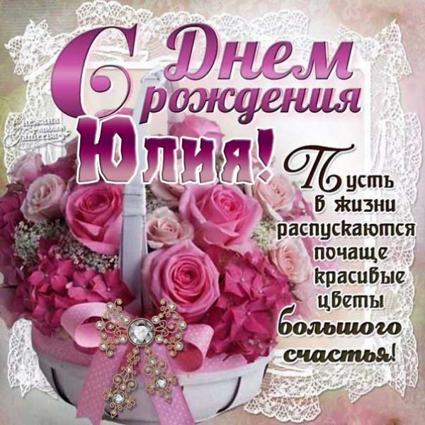 s-dnyem-rozhdeniya-yuliya-rozy