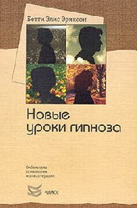 Seminar s Betti Yelis Yerikson novyie uroki gipnoza